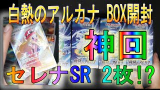 【ポケカ開封】白熱のアルカナ セレナSR GET!! 神回