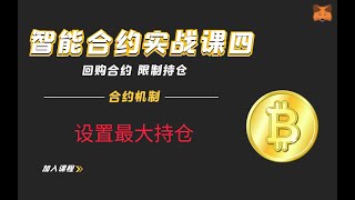 智能合约高级机制回购销毁机制智能合约教程四