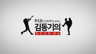 RSB 스크린 야구와 함께하는 김동기의 원포인트 레슨 #10 타격 - 실전 배팅