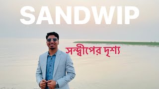 প্রিয় মাতৃভূমি সন্দ্বীপ পশ্চিম সাগড় পাড় || SANDWIP ||