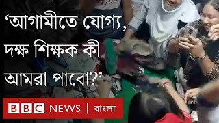 স্কুলে-স্কুলে শিক্ষকদের জোর করে পদত্যাগ করানোর হিড়িক।BBC Bangla