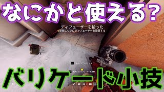 【R6S】何かと使える?バリケード小技【あやぽん実況】