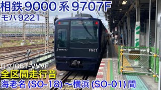 【鉄道走行音🚃】相鉄9000系9707F モハ9221 全区間走行音(日立IGBT-VVVF) 海老名(SO-18)〜横浜(SO-01)間