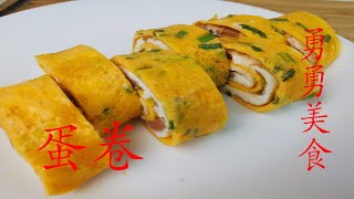 蛋卷 5分钟的美味早餐 Egg Roll 5 Minutes chinese breakfast【勇勇美食】