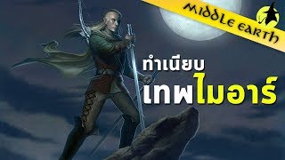 เรื่องเล่าจาก Middle Earth : Maiar เจาะลึกข้ารับใช้แห่งทวยเทพ