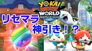 【妖怪ウォッチワールド攻略】ガシャ リセマラのやり方と終了タイミング！