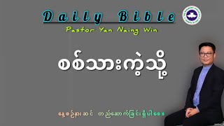 ✝️ Friday/ January 17 2025#PastorYanNaingWin #MorningDevotional🕛 4am