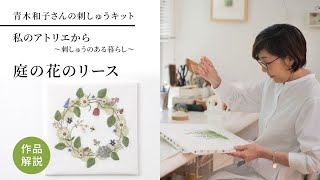 青木和子さんの刺繍キット「庭の花のリース」作品解説