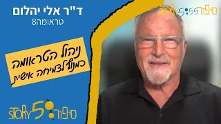 ניהול הטראומה כמנוף לצמיחה אישית | ד\