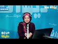 في 60دقيقة مع هدى الورغمي 22.11.2024