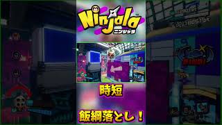 急に地面が現れ時短に成功！ｗ【ニンジャラ Ninjala】#shorts