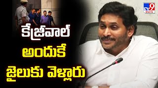 కేజ్రీవాల్ అందుకే జైలుకు వెళ్లారు : YS Jagan Comments on Arvind Kejriwal - TV9