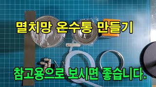 [TB캠프] 멸치망 온수통 만들기