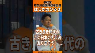 #はじかのひろき 「古き良き時代のこの日本の大和魂を取り戻そう！」 #参政党街宣演説 #参政党 #日本をなめるな#神奈川県国政改革委員2024.08.28 海老名駅