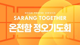 SaRang Together 온전함 정오기도회(박삼열 목사 사랑글로벌아카데미) 주후2023.1.27금