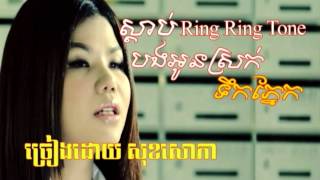 ស្តាប់ Ring Ring Tone បងអូនស្រក់ទឹកភ្នែក, ច្រៀងដោយ សុខសោភា