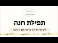 תפילת חנה סגולה לפריון נירית שוישה tfilat chana