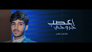 هاني عامر | اعصب جروحي | 2023 Hani Amer