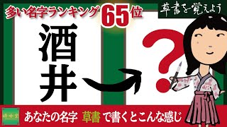 草書を覚えよう#0065 筆ペン習字（酒井さん）