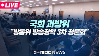 [🔴LIVE] 방송장악 규명 3차 청문회..김태규 방통위원장 직무대행 불출석 | 국회 과학기술정보방송통신위원회