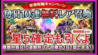 【FFBE#118】毎日10連無料レア召喚(１日目)\u0026星５確定☆