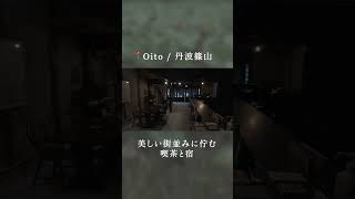 【丹波篠山】Oito / 丹波おすすめの喫茶と宿のお店