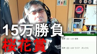 よっさん　競馬 15万勝負 vs 桜花賞 GⅠ　「・・・・・競馬辞めます」 2021年04月11日15時