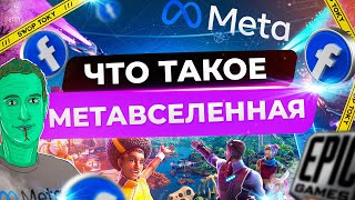 Что такое метавселенная? Расскажем простыми словами