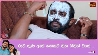 රුව ගුණ ඇති කතකට හිත ගිහින් වගේ....