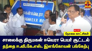 🔴LIVE : சாலைக்கு திருமகன் ஈவெரா பெயர் சூட்டல் - தந்தை ஈ.வி.கே.எஸ். இளங்கோவன் பங்கேற்பு | நேரலை