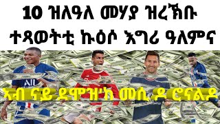 ኣብ ዓለምና ዝለዓለ ክፍሊት ዝረኽቡ 10 ተጻወትቲ ኩዕሶ እግሪ