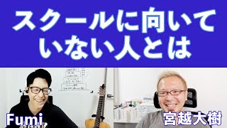 【会社にコーチングを！④】スクールに向いていない人とは【宮越大樹コーチング動画】