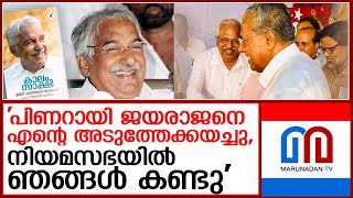 ഉമ്മന്‍ ചാണ്ടിയുടെ ആത്മകഥയിലെ പരാമര്‍ശം സത്യമെന്നു പി ജയരാജന്‍  I  ommen chandy - autobiography