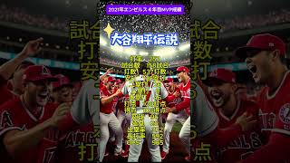 2021年大谷翔平選手ア・リーグMVP獲得成績 #syorts