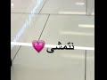 يومي شرايكم استمر؟💗