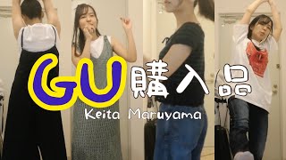 【GU春の新作購入品紹介】オンラインでお買い物⭐︎KEITA MARUYAMAコラボ商品ワンピースTシャツ他guコーデ春