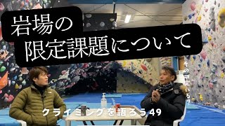 そのホールドは使ったらあかん！えっ！なんで？限定課題ってなんなん？