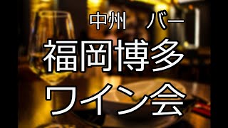 福岡博多の中州のおすすめバーでワイン会