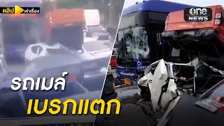 รถเมล์ไฟฟ้าเบรกแตก ชนยับพระราม 2 | คลิปเล่าเรื่อง | สำนักข่าววันนิวส์