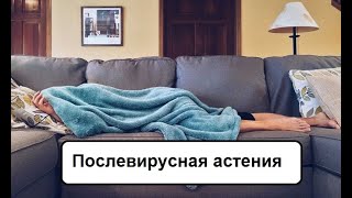 Поствирусная астения.