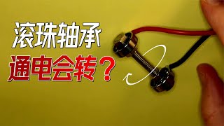 给滚珠轴承通电，就会变成电动机？简单又神秘的滚珠轴承电机【萌萌战队】