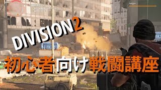 PS4ディビジョン2 超初心者向けの序盤の戦い方のコツを解説