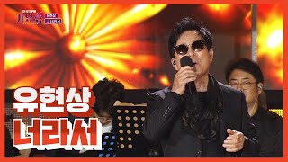 [탑텐가요쇼] 유현상_너라서 / 전국TOP10가요쇼 / G1방송 / 20220702