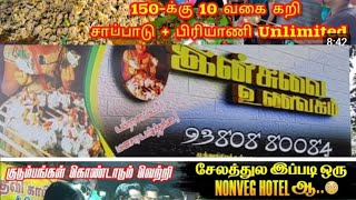 🐓149 ரூபாய்க்கு 10 வகையான கறியுடன் unlimited சாப்பாடு மற்றும் unlimited பிரியாணி  இன்சுவை உணவகத்தில்