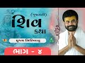 Shiv Katha (Gujrati) Bhag - 04 | P. Giribapu  | Porbandar, Gujrat