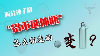 不可思議的金屬拉伸工藝，硬幣大小的鋁片變成19厘米高的玻璃瓶 #制造过程 #金属挤压 #铝瓶 #墨壶 #螺旋桨