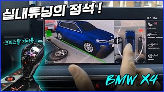 BMW X4 신형 ! 3D 어라운드 뷰  필수 옵션 맞나요?)