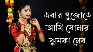 Ebar Pujo Te Ami Sonar Jhumka Nebo Dance For Durga Puja  এবার পুজোতে আমি সোনার ঝুমকা নেব