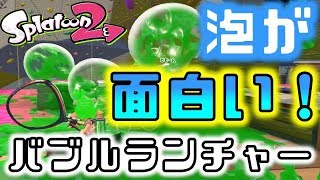 【スプラトゥーン2】バブルランチャーは楽しくて強いスペシャル！プライムシューターコラボ！