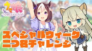 日本総大将！スペシャルウィーク固有二つ名とるぞ【ウマ娘プリティーダービー】【VTuber #獅堂リオ】